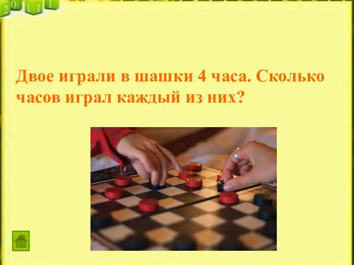 Двое играли в шашки 4 часа. Сколько часов играл каждый из них?