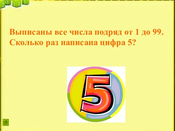 Выписаны все числа подряд от 1 до 99. Сколько раз написана цифра 5?