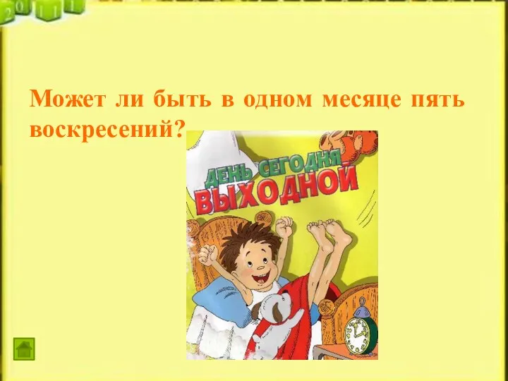 Может ли быть в одном месяце пять воскресений?