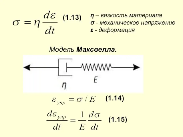 (1.13) η – вязкость материала σ - механическое напряжение ε - деформация Модель Максвелла. (1.14) (1.15)