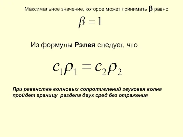 Максимальное значение, которое может принимать β равно Из формулы Рэлея следует, что При