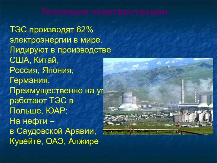 ТЭС производят 62% электроэнергии в мире. Лидируют в производстве США,