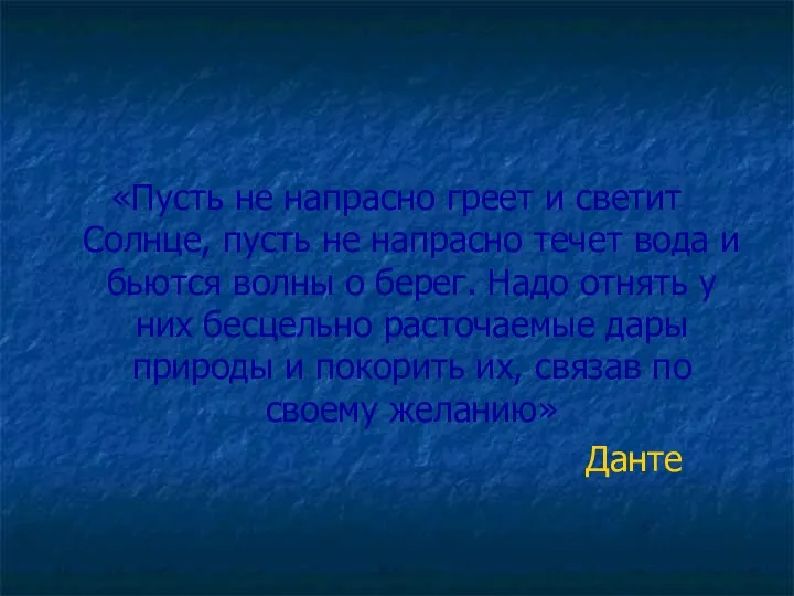 «Пусть не напрасно греет и светит Солнце, пусть не напрасно