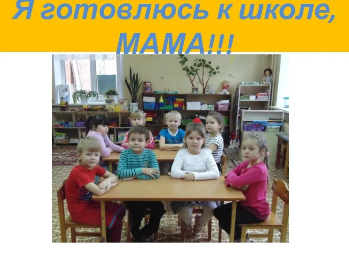 Я готовлюсь к школе, МАМА!!!