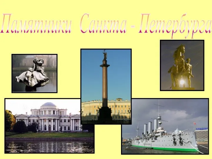 Памятники Санкта - Петербурга