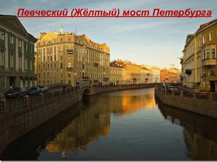 Певческий (Жёлтый) мост Петербурга.