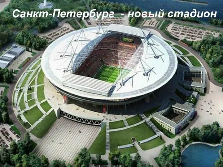 Санкт-Петербург - новый стадион