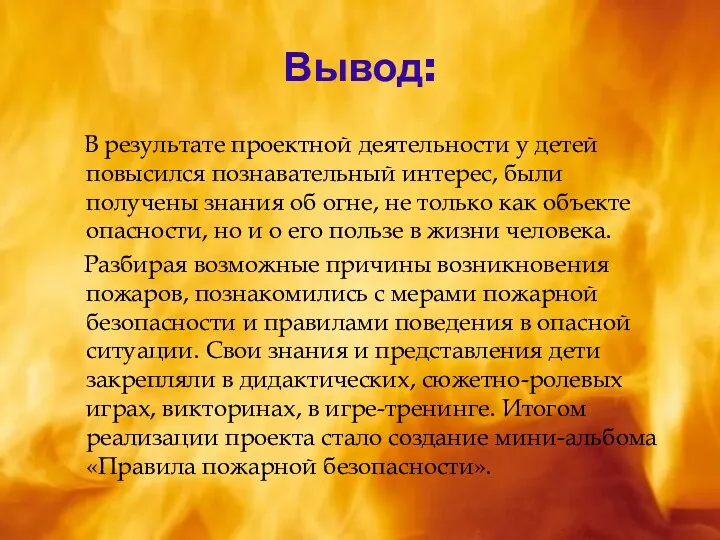 Вывод: В результате проектной деятельности у детей повысился познавательный интерес,