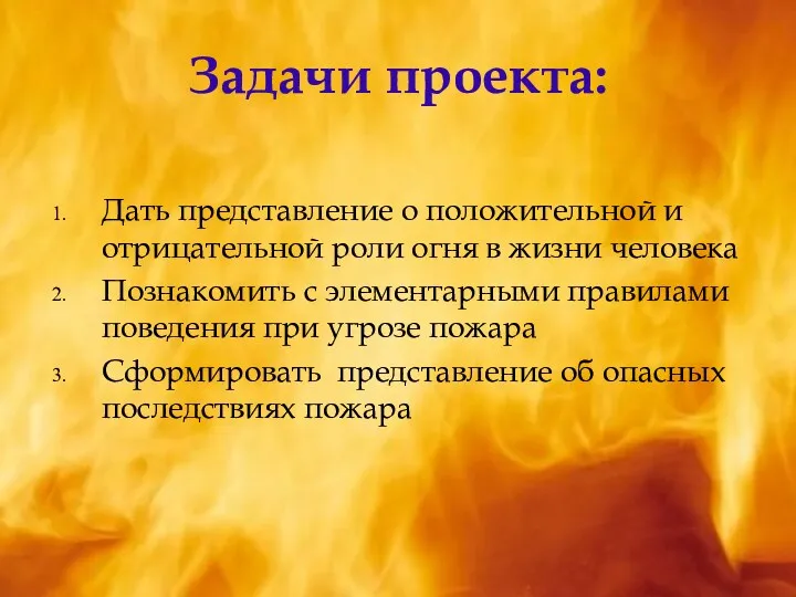 Задачи проекта: Дать представление о положительной и отрицательной роли огня