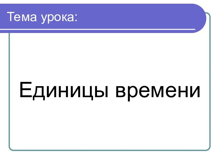 Тема урока: Единицы времени