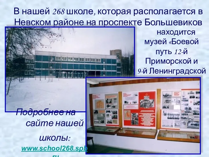В нашей 268 школе, которая располагается в Невском районе на проспекте Большевиков д.4