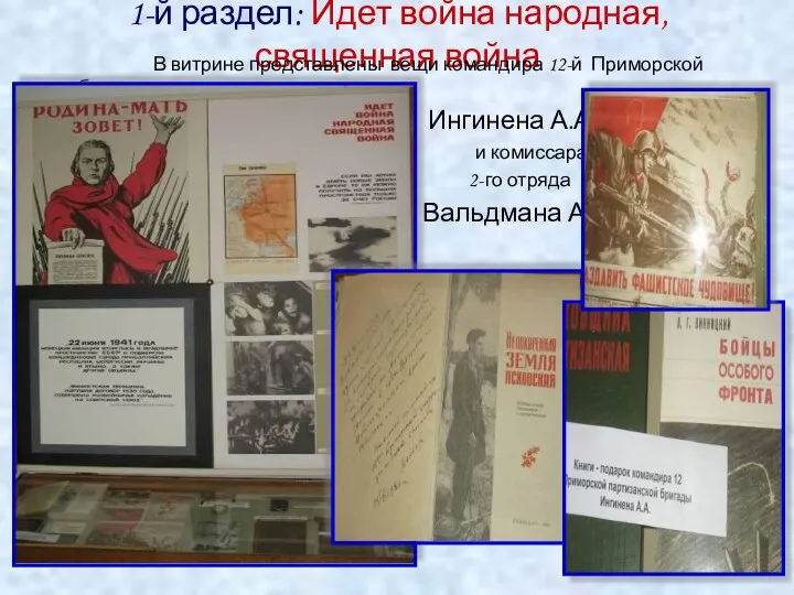 1-й раздел: Идет война народная, священная война В витрине представлены вещи командира 12-й