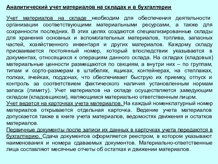 Аналитический учет материалов на складах и в бухгалтерии Учет материалов