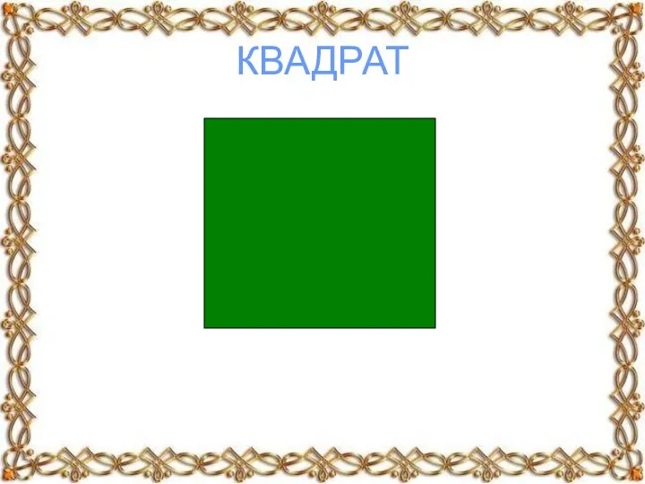 КВАДРАТ