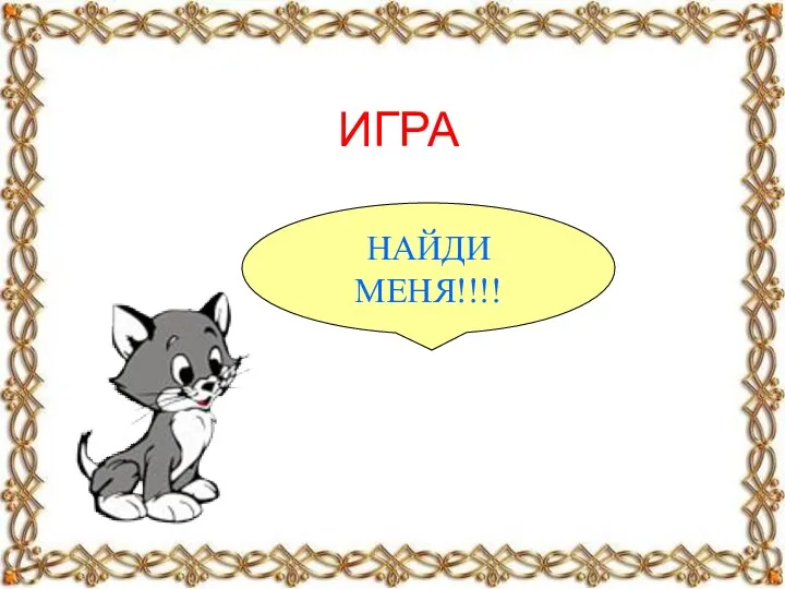 ИГРА НАЙДИ МЕНЯ!!!!