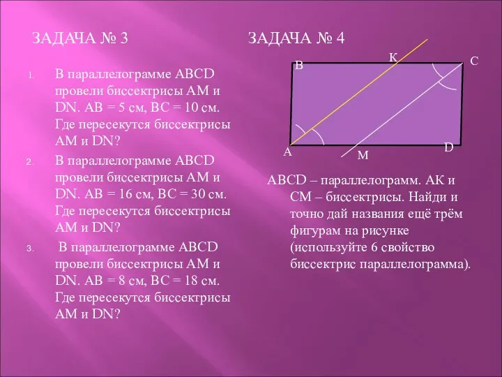 ЗАДАЧА № 3 ЗАДАЧА № 4 В параллелограмме АВСD провели биссектрисы АМ и