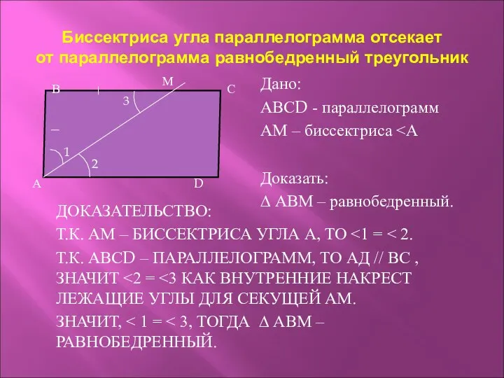 Биссектриса угла параллелограмма отсекает от параллелограмма равнобедренный треугольник ДОКАЗАТЕЛЬСТВО: Т.К. АМ – БИССЕКТРИСА