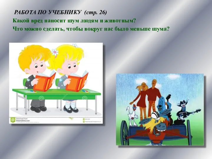 РАБОТА ПО УЧЕБНИКУ (стр. 26) Какой вред наносит шум людям и животным? Что