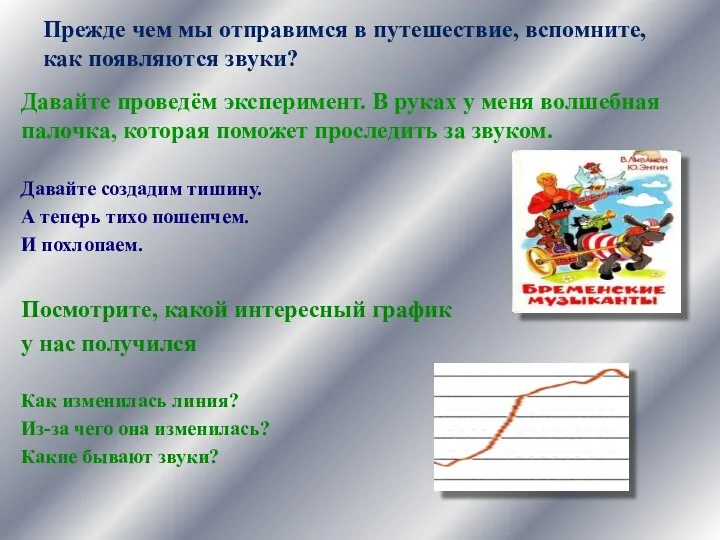 Прежде чем мы отправимся в путешествие, вспомните, как появляются звуки? Давайте проведём эксперимент.