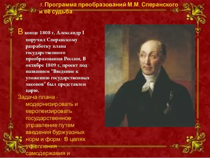 В конце 1808 г. Александр I поручил Сперанскому разработку плана государственного преобразования России.
