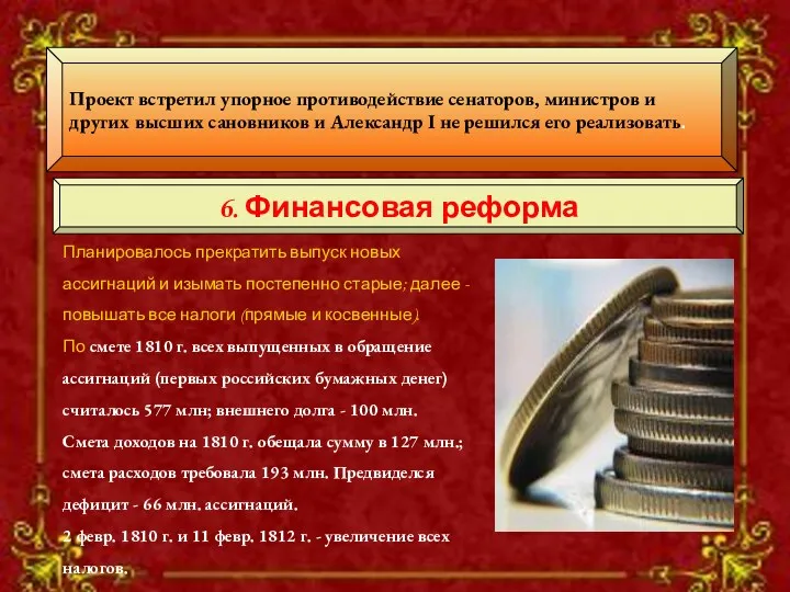 Проект встретил упорное противодействие сенаторов, министров и других высших сановников и Александр I