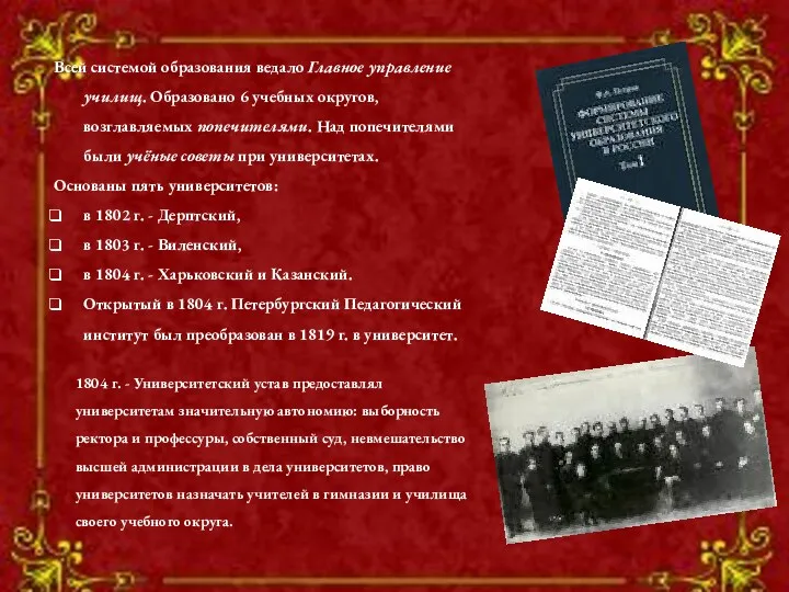 Всей системой образования ведало Главное управление училищ. Образовано 6 учебных