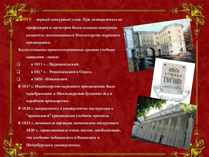 1804 г. - первый цензурный устав. При университетах из профессоров и магистров были