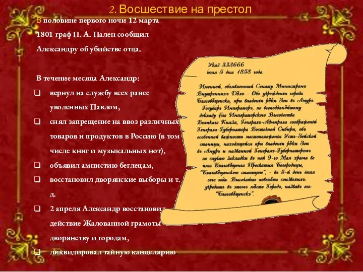 В половине первого ночи 12 марта 1801 граф П. А. Пален сообщил Александру