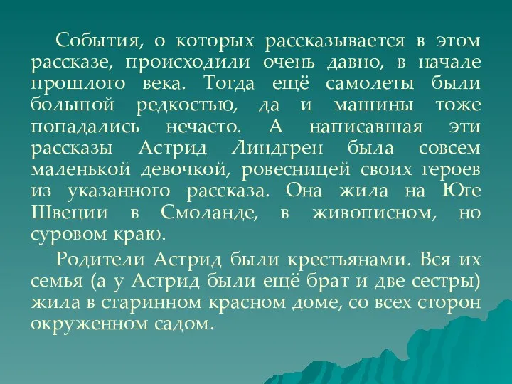 События, о которых рассказывается в этом рассказе, происходили очень давно,