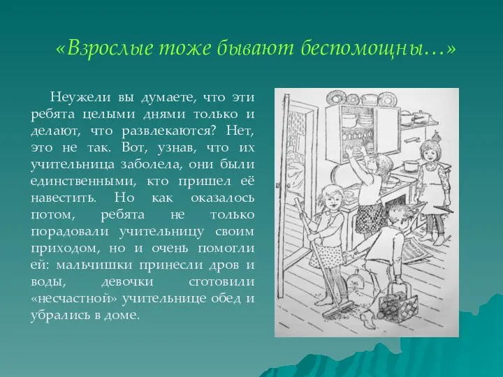 «Взрослые тоже бывают беспомощны…» Неужели вы думаете, что эти ребята