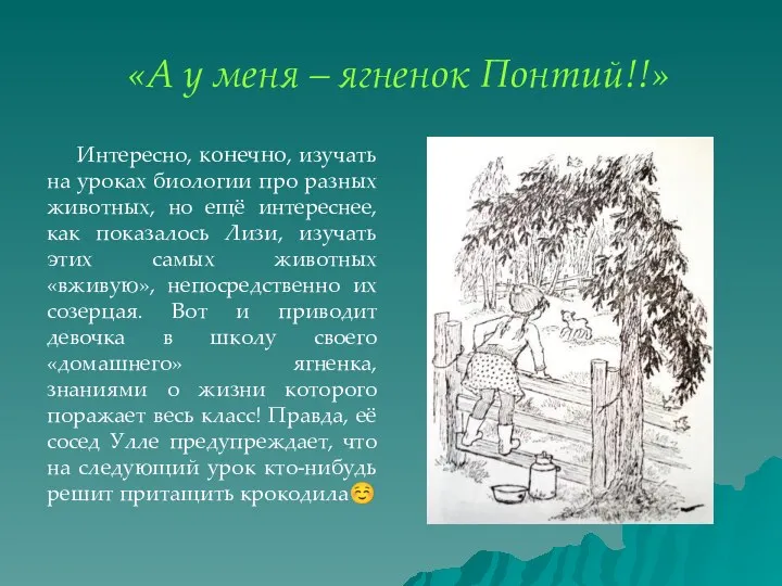 «А у меня – ягненок Понтий!!» Интересно, конечно, изучать на