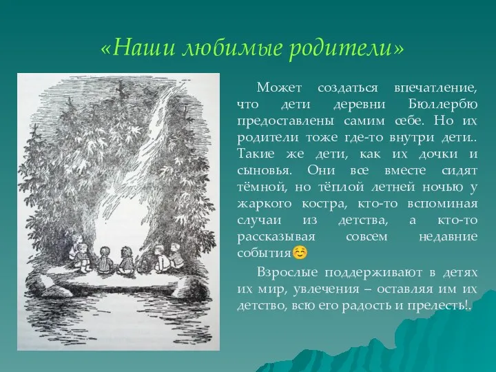 «Наши любимые родители» Может создаться впечатление, что дети деревни Бюллербю