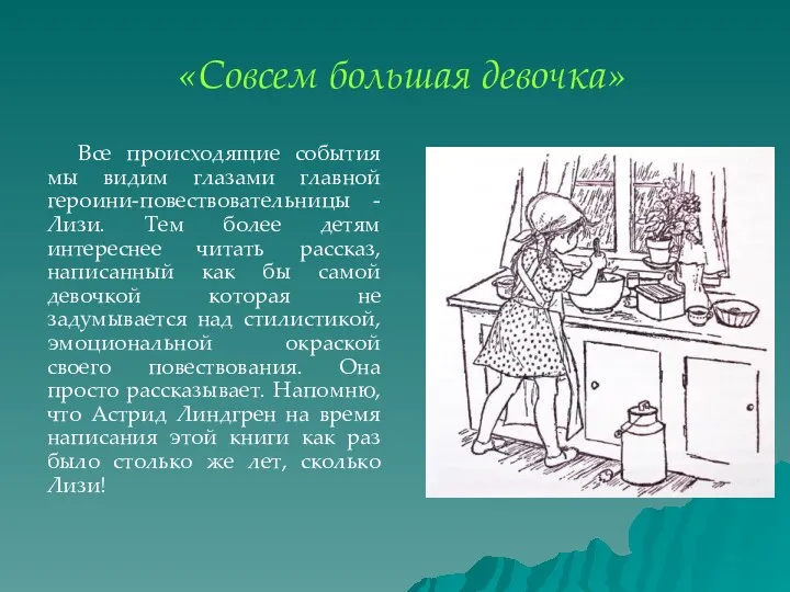 «Совсем большая девочка» Все происходящие события мы видим глазами главной