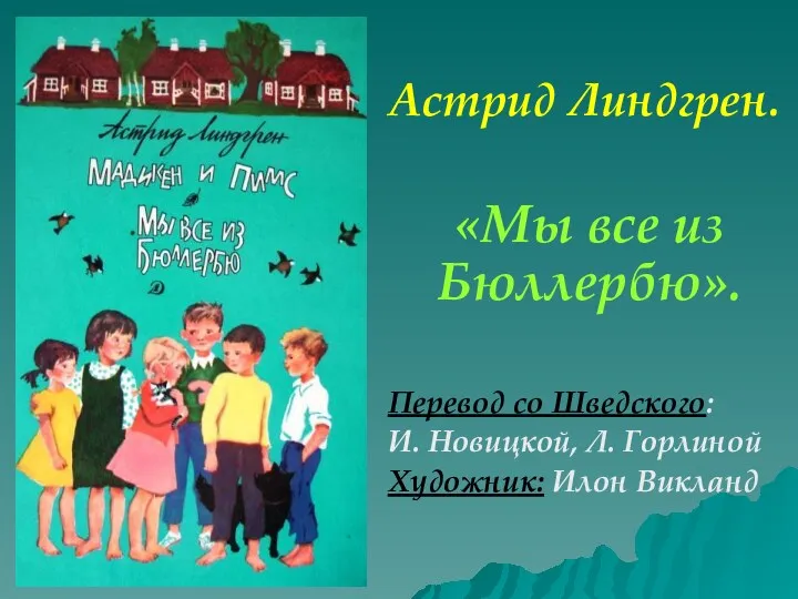 Астрид Линдгрен. «Мы все из Бюллербю». Перевод со Шведского: И. Новицкой, Л. Горлиной Художник: Илон Викланд