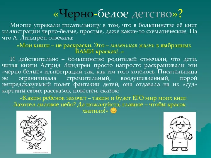 «Черно-белое детство»? Многие упрекали писательницу в том, что в большинстве