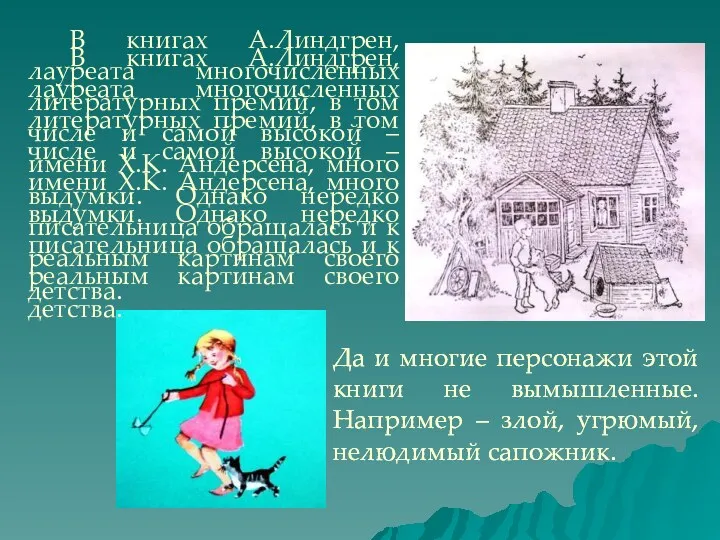 В книгах А.Линдгрен, лауреата многочисленных литературных премий, в том числе