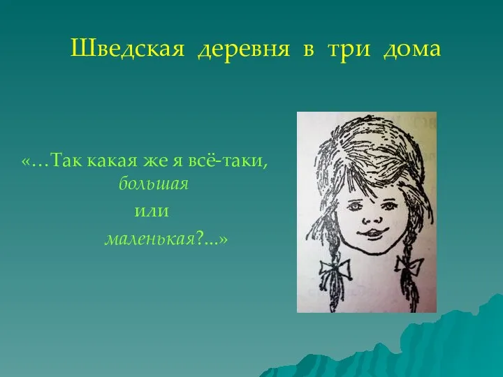 Шведская деревня в три дома «…Так какая же я всё-таки, большая или маленькая?...»