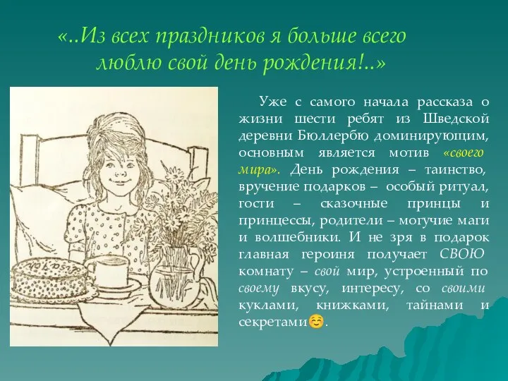 «..Из всех праздников я больше всего люблю свой день рождения!..»