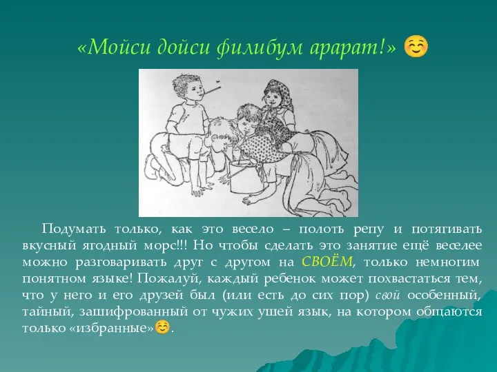 «Мойси дойси филибум арарат!» ☺ Подумать только, как это весело