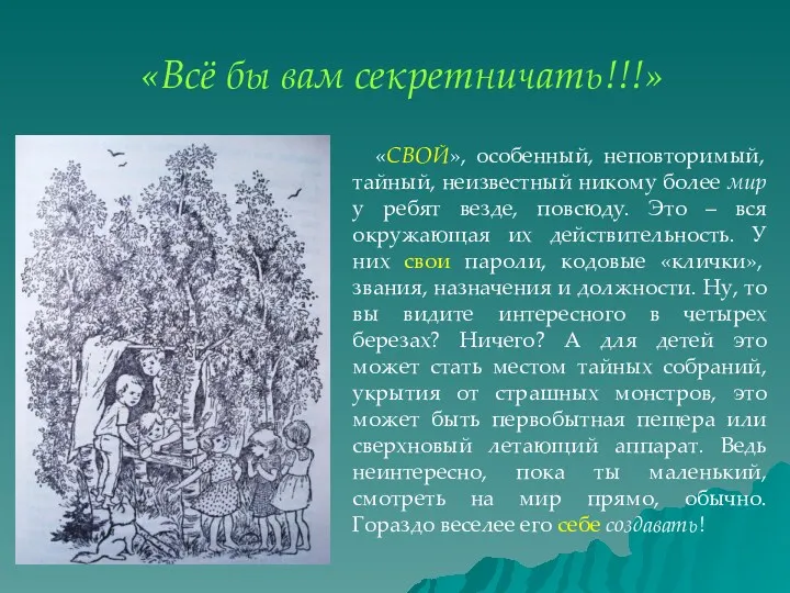 «Всё бы вам секретничать!!!» «СВОЙ», особенный, неповторимый, тайный, неизвестный никому