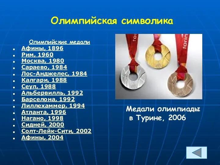 Олимпийская символика Олимпийские медали Афины, 1896 Рим, 1960 Москва, 1980