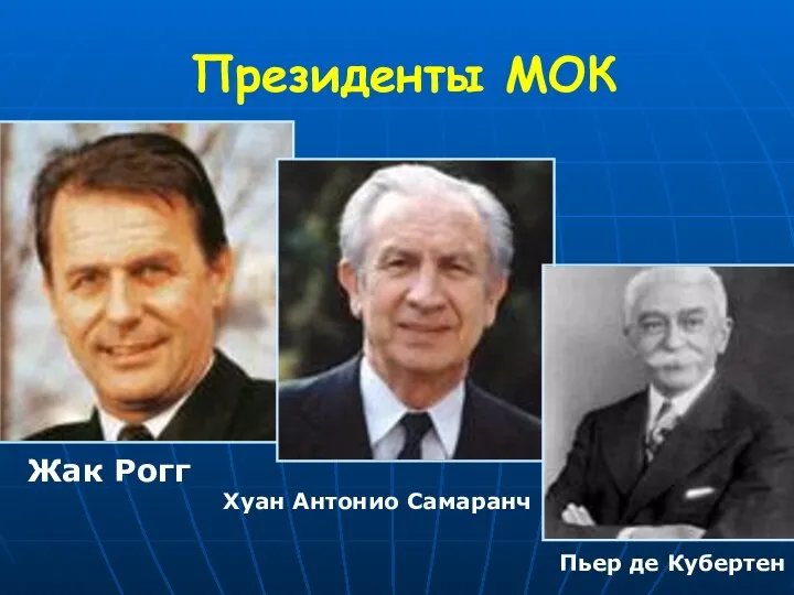 Президенты МОК Жак Рогг Хуан Антонио Самаранч Пьер де Кубертен