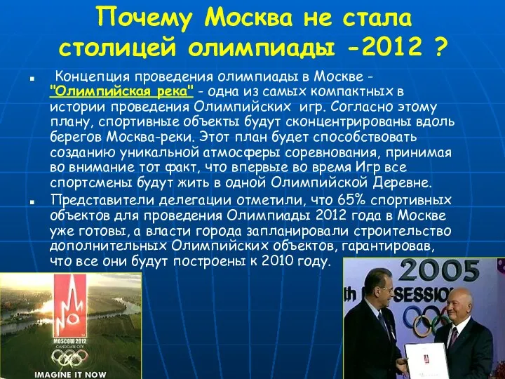 Почему Москва не стала столицей олимпиады -2012 ? Концепция проведения