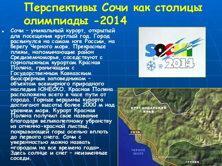 Перспективы Сочи как столицы олимпиады -2014 Сочи – уникальный курорт,