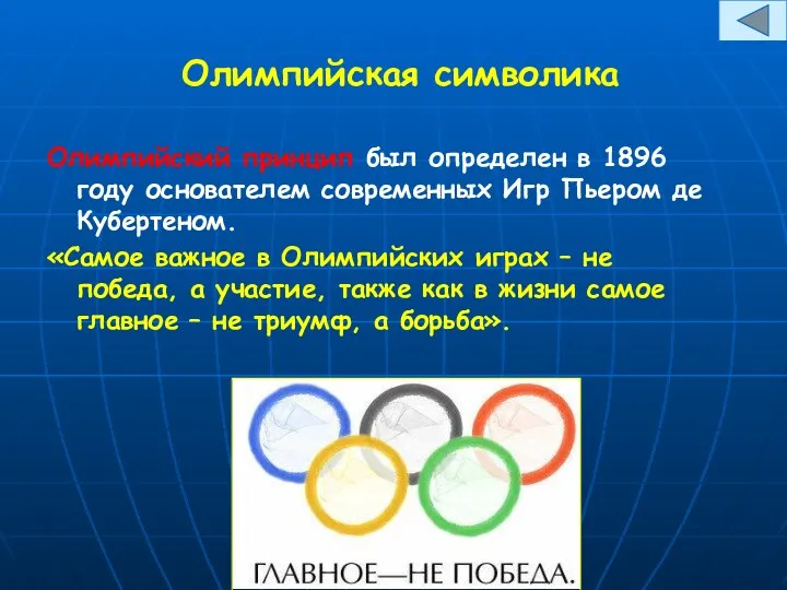 Олимпийская символика Олимпийский принцип был определен в 1896 году основателем