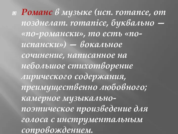 Романс в музыке (исп. romance, от позднелат. romanice, буквально — «по-романски», то есть