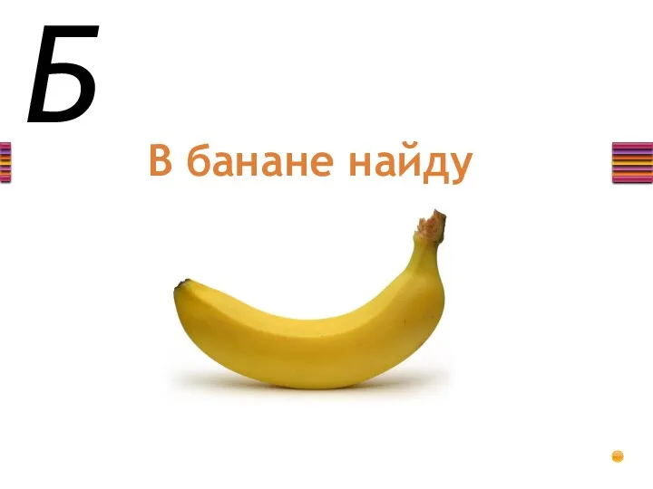 Б В банане найду