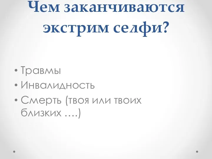 Чем заканчиваются экстрим селфи? Травмы Инвалидность Смерть (твоя или твоих близких ….)