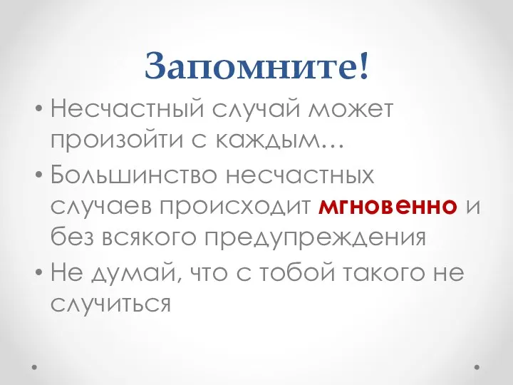 Запомните! Несчастный случай может произойти с каждым… Большинство несчастных случаев происходит мгновенно и