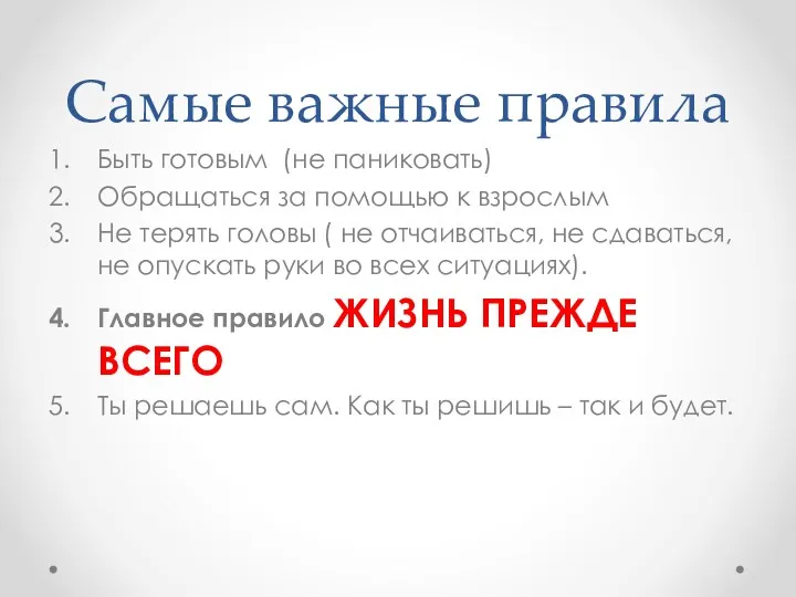 Самые важные правила Быть готовым (не паниковать) Обращаться за помощью